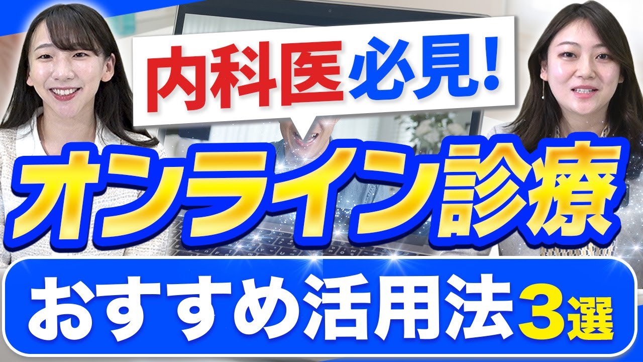 【7分で解説】内科のオンライン診療のオススメ活用方法3選!
