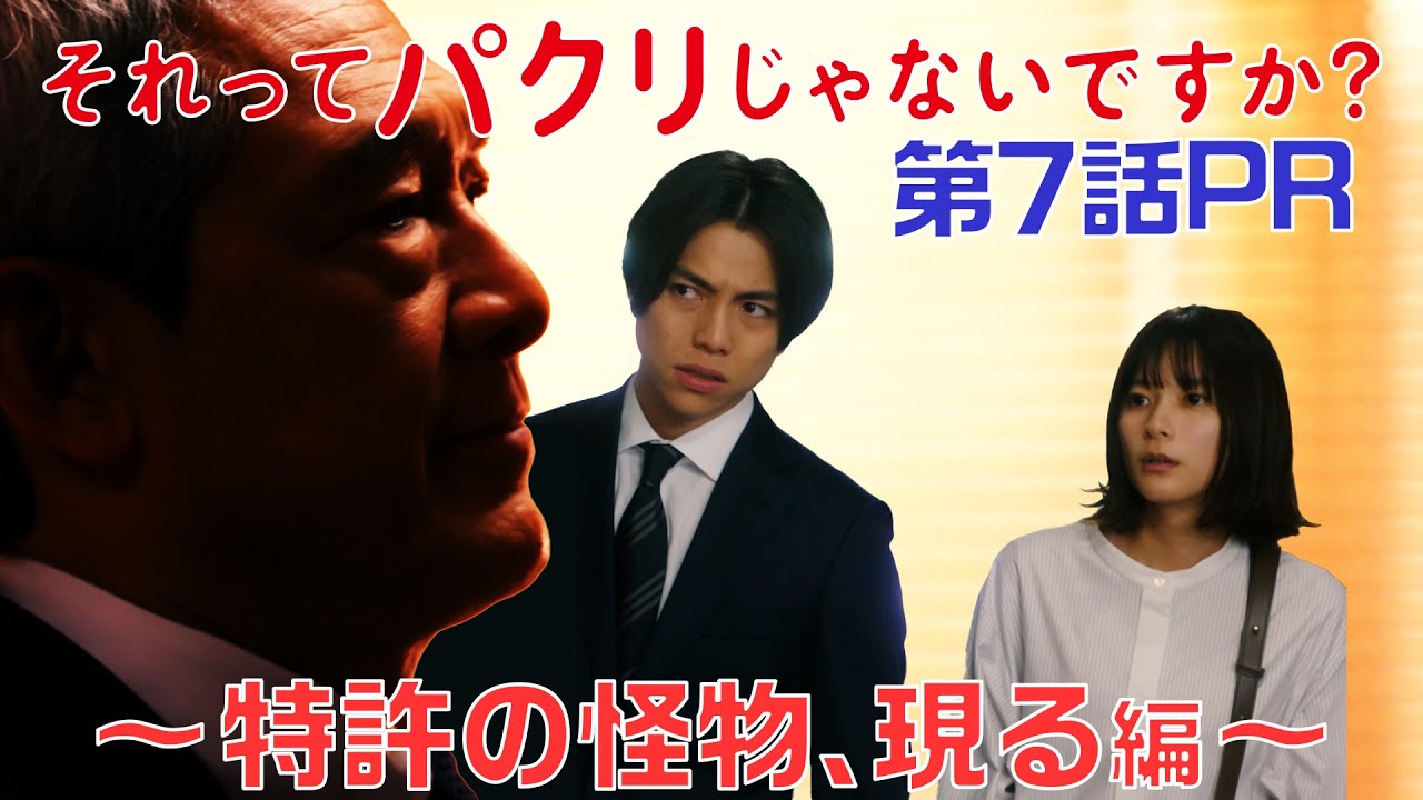【それってパクリじゃないですか?】第7話PR 30秒ver 主演・芳根京子×重岡大毅(ジャニーズWEST):5月24日(水)よる10時~特許の怪物、現る編~