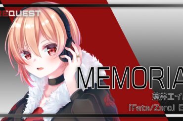 【リクエスト】MEMORIA – 藍井エイル / covered by 黒咲ルシア【歌ってみた】「Fate/Zero」エンディングテーマ
