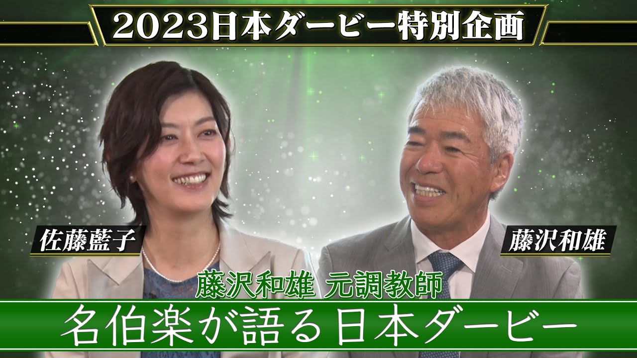 名伯楽の語る日本ダービー ~藤沢和雄元調教師~ | JRA公式