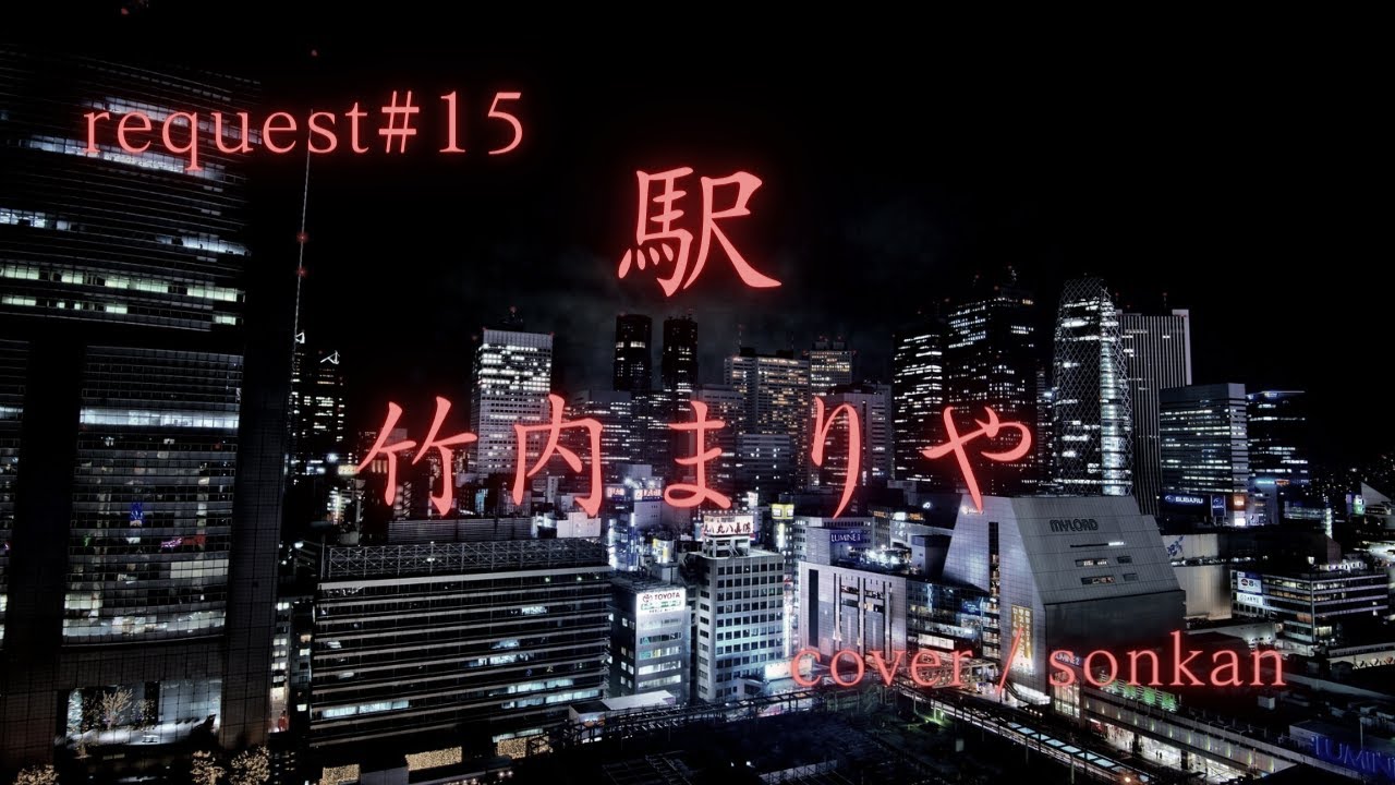 《request#15》男が歌う!【 駅/竹内まりや(フル歌詞)】~歌ってみた~『covered by sonkan』