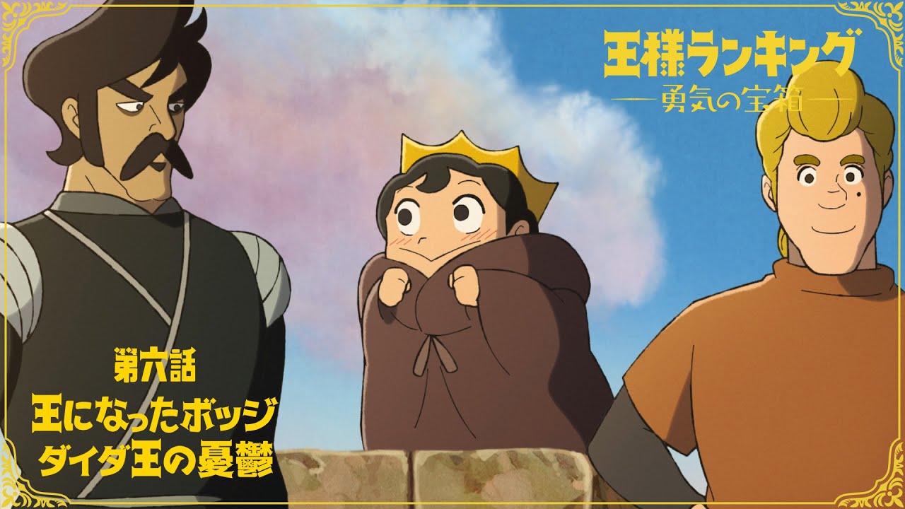 TVアニメ「王様ランキング 勇気の宝箱」WEB予告 第六話「王になったボッジ」「ダイダ王の憂鬱」