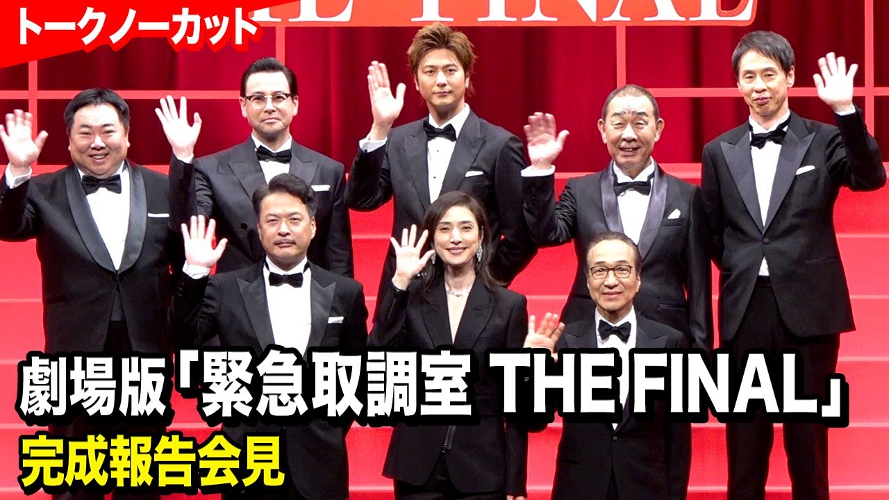 【緊急取調室】天海祐希、田中哲司、速水もこみち、小日向文世らキャスト集結! 劇場版『緊急取調室 THE FINAL』完成報告会見【トークノーカット】