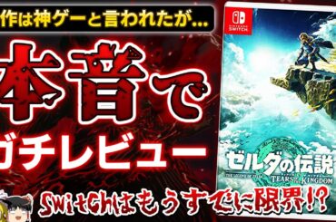 【※忖度なし】ゼルダの最新作ティアーズ オブザキングダムを本音でガチレビュー!【ティアキン、ゼルダの伝説、クリアレビュー、神ゲーorクソゲー?、ゆっくり解説】
