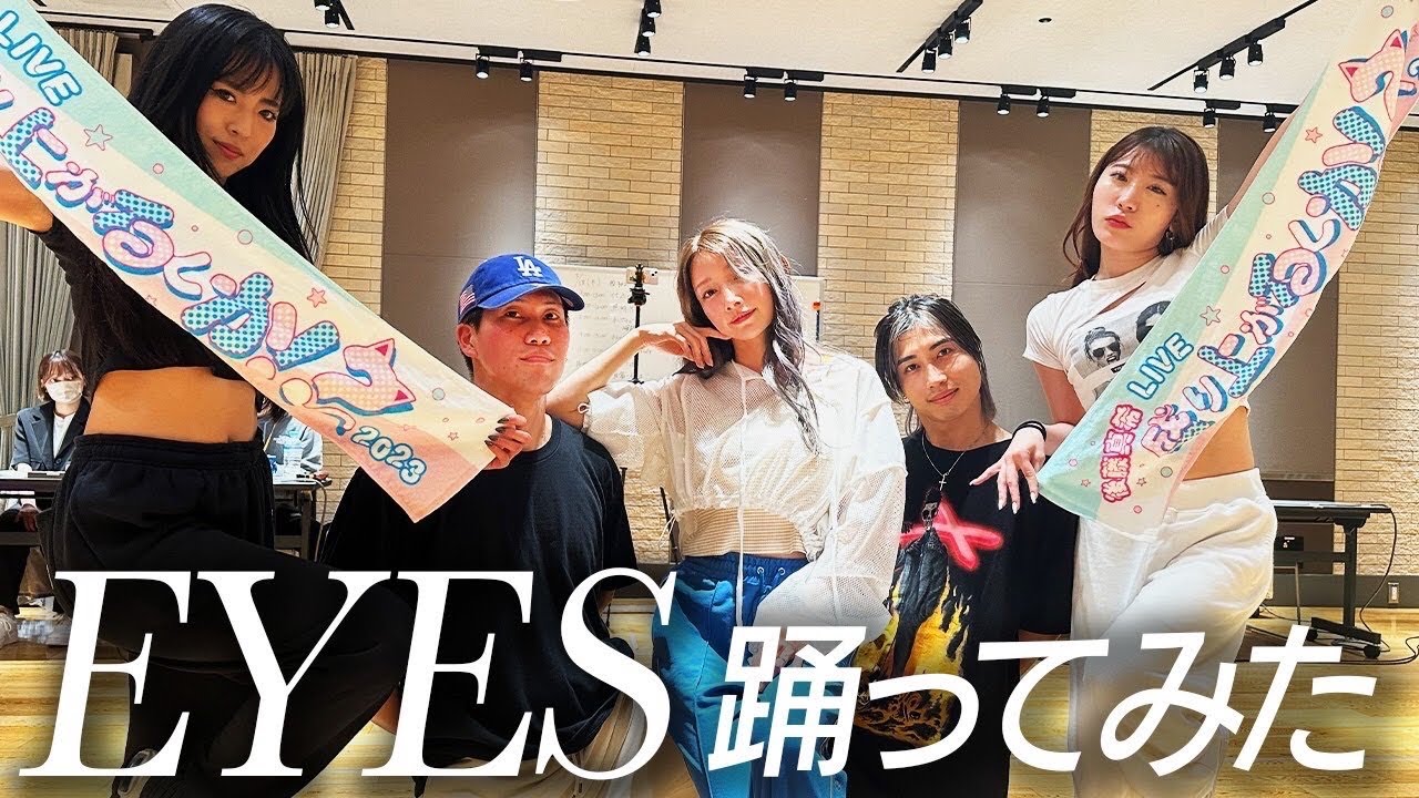 後藤真希-EYES踊ってみた【ライブリハ中に踊ってみた】