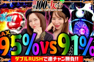 MAX95%vs91%!! ダブルRUSHで連チャン勝負!!「勝率100%の女たち(現在勝率86.3%)」#90(23-2)  #青山りょう #しおねえ