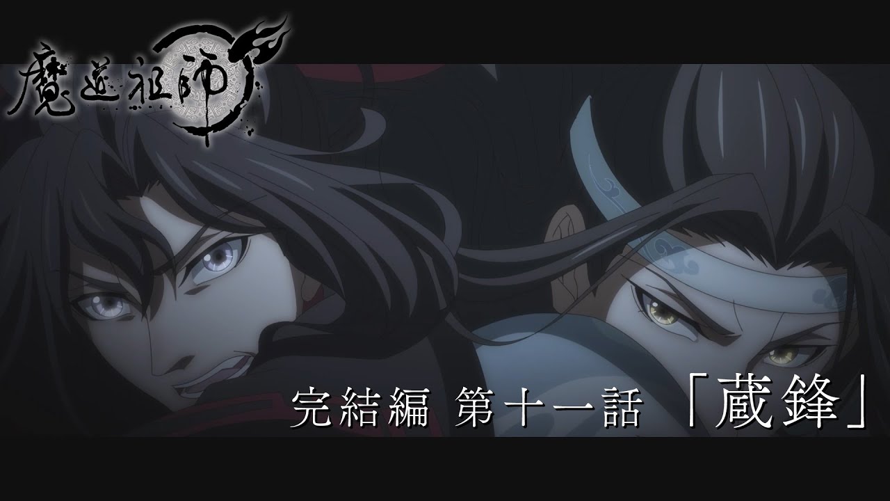 TVアニメ「魔道祖師 完結編」第11話「蔵鋒」Web予告