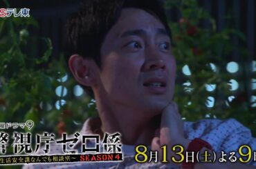 【予告】土曜ドラマ9「警視庁ゼロ係4」第3話 | BSテレ東