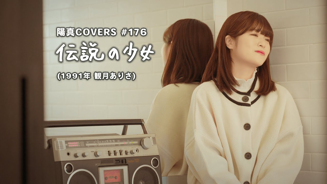 「伝説の少女」/観月ありさ hima.cover#176