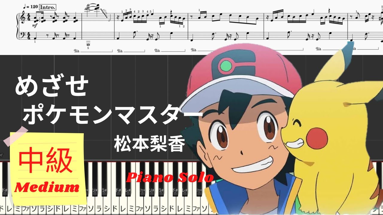 《Piano楽譜》めざせポケモンマスター / 松本梨香 / ピアノソロ / 中級 / Piano Tutorial /Pokemon