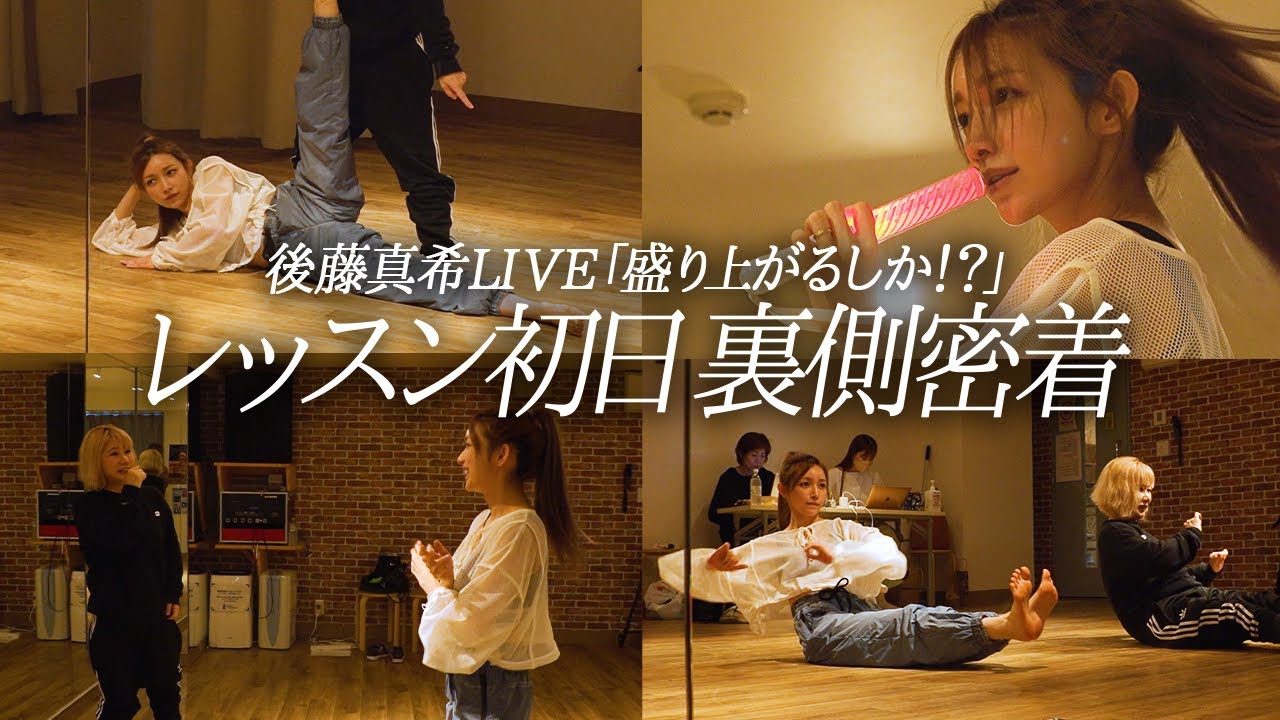 【後藤真希ライブレッスン初日裏側密着】久しぶりのダンスライブに向け感覚を取り戻す後藤真希。振付師RyonRyonとモー娘。時代の思い出も•••!?【後藤真希ライブ裏側密着シリーズ#1】