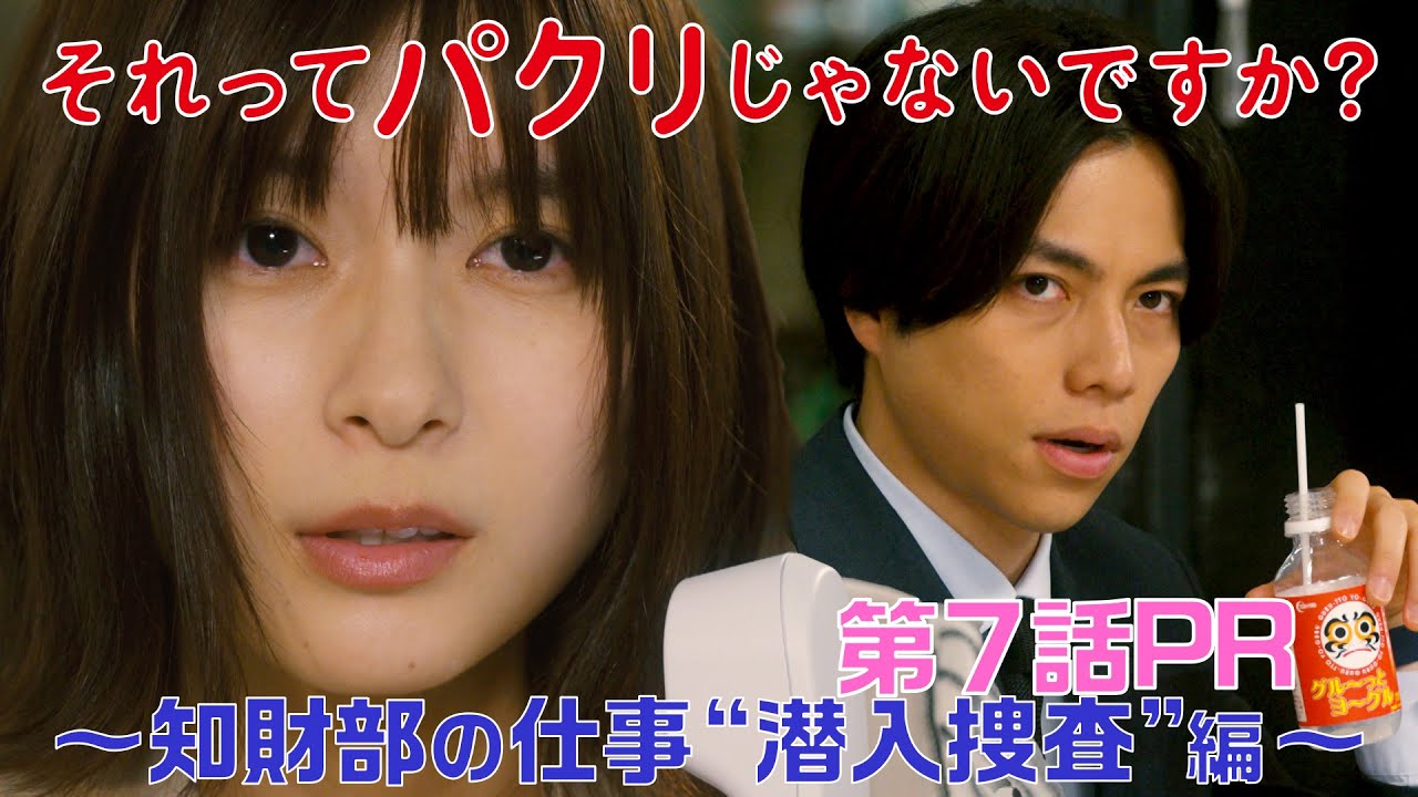 【それってパクリじゃないですか?】第7話PR 60秒ver 主演・芳根京子×重岡大毅(ジャニーズWEST):5月24日(水)よる10時~知財部の仕事“潜入捜査”編~