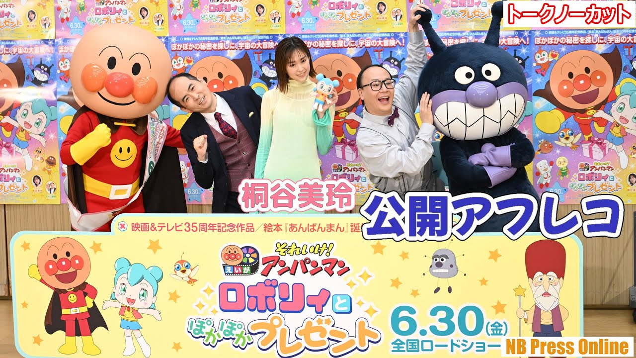 桐谷美玲&トレンディエンジェル公開アフレコ!映画『それいけ!アンパンマン ロボリィとぽかぽかプレゼント』【トークノーカット】