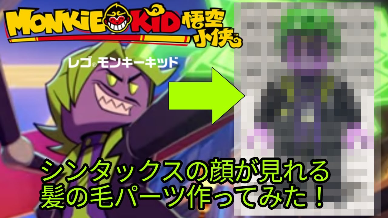 レゴ モンキーキッドのシンタックスの顔全体が見れる髪の毛パーツ作ってみた!