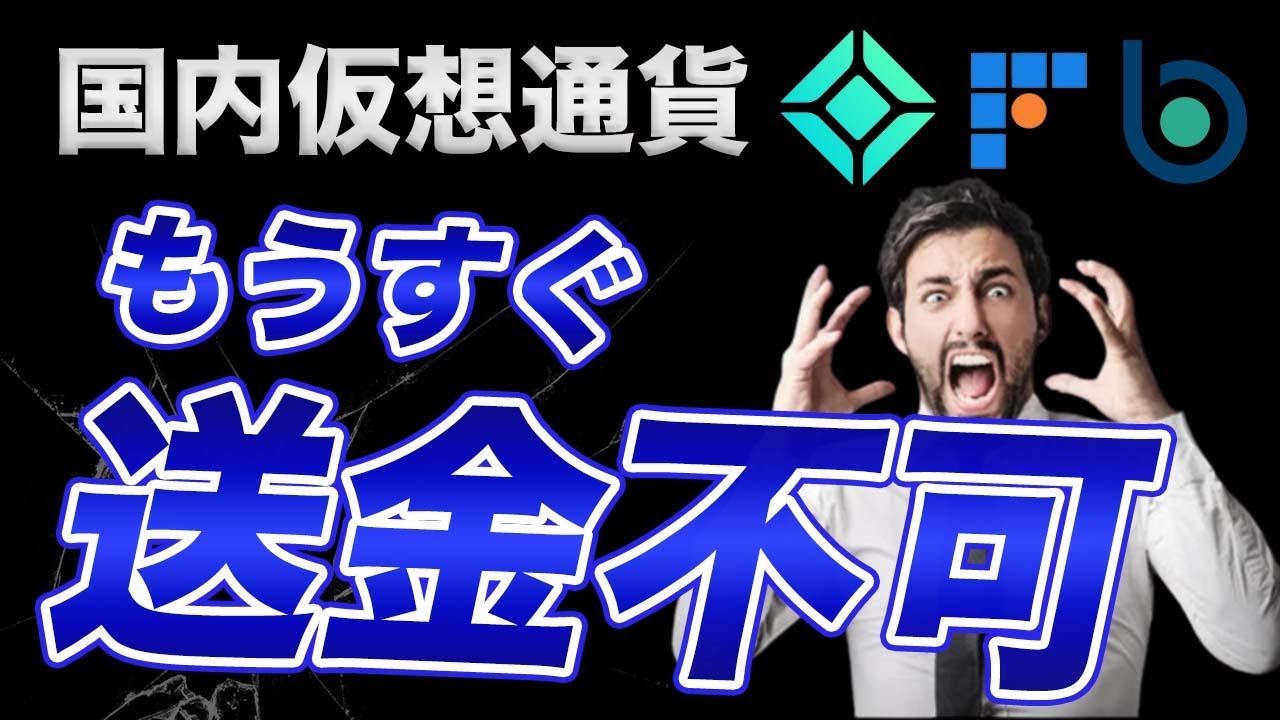 【改悪】必ず見てください!!国内取引所が近い将来、送金できなくなります…【仮想通貨】【ビットコイン】