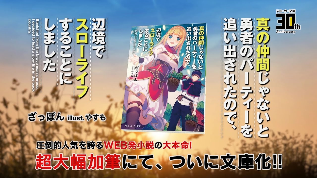 【スニーカー文庫】「真の仲間じゃないと勇者のパーティーを追い出された」TVCM ナレーション:花守ゆみり