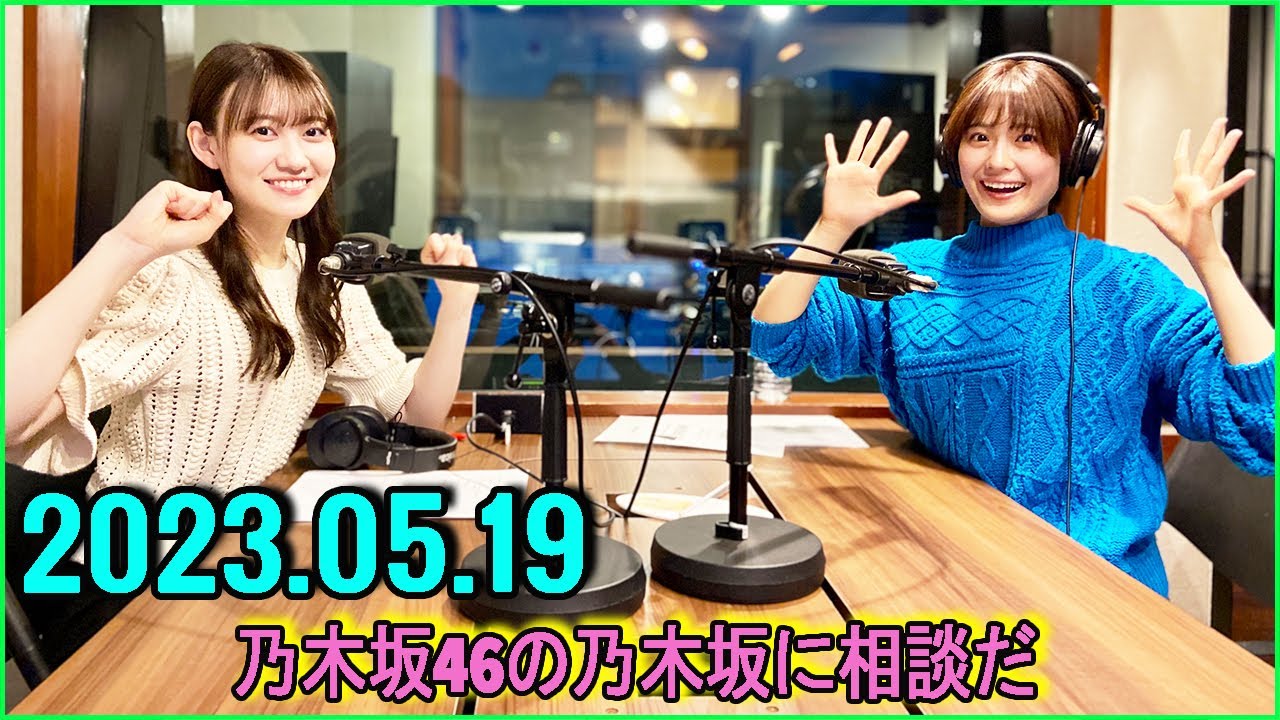 乃木坂46の乃木坂に相談だ .清宮レイ,松尾美佑 2023.05.19 #112 メンバー1、ライブでバテているのは……