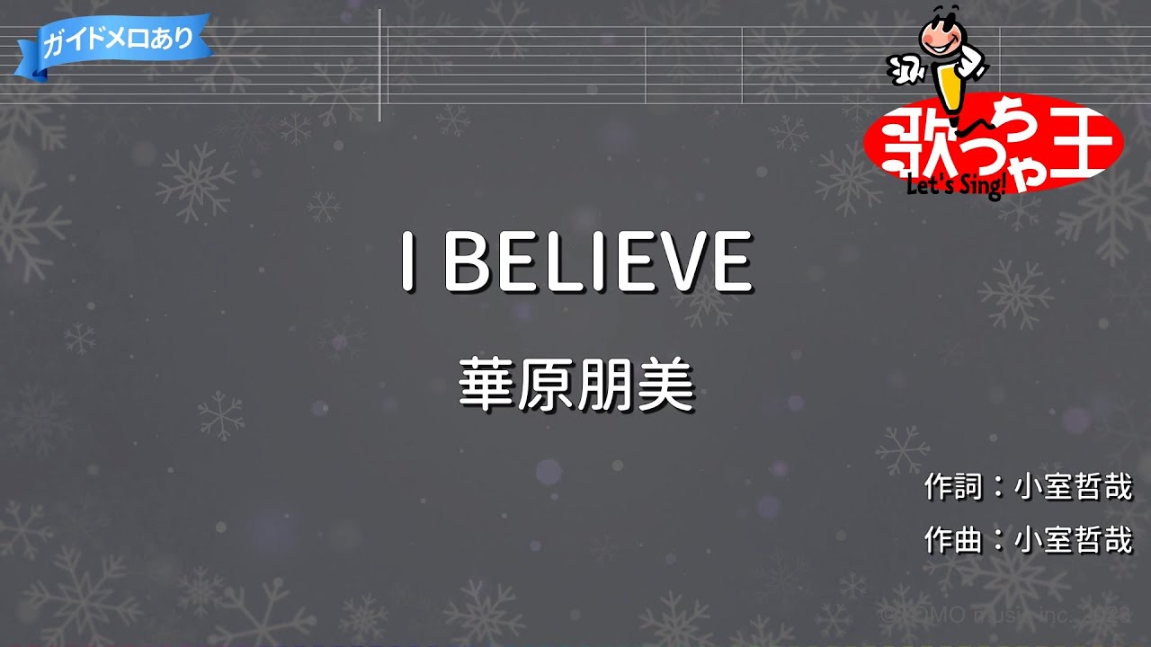 【カラオケ】I BELIEVE/華原朋美