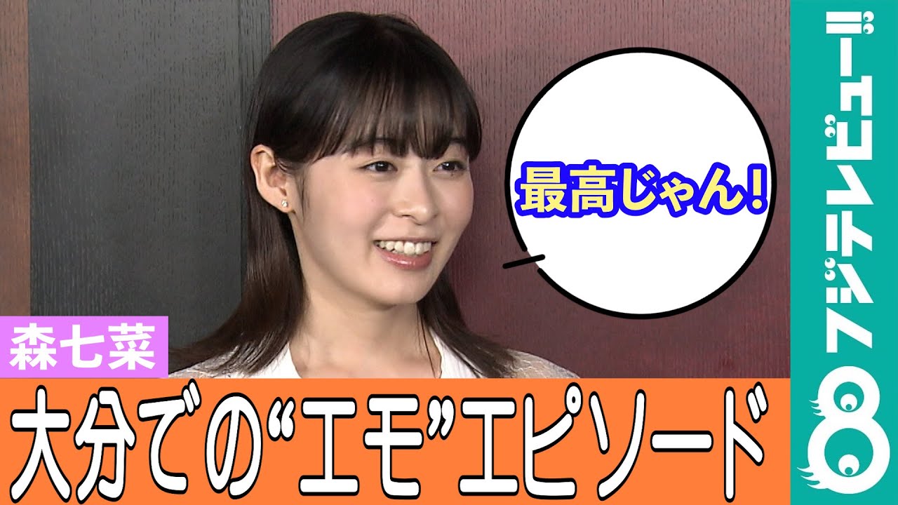 【めざまし独占】森七菜 大分を拠点に?友達との“エモ”エピソードを明かす