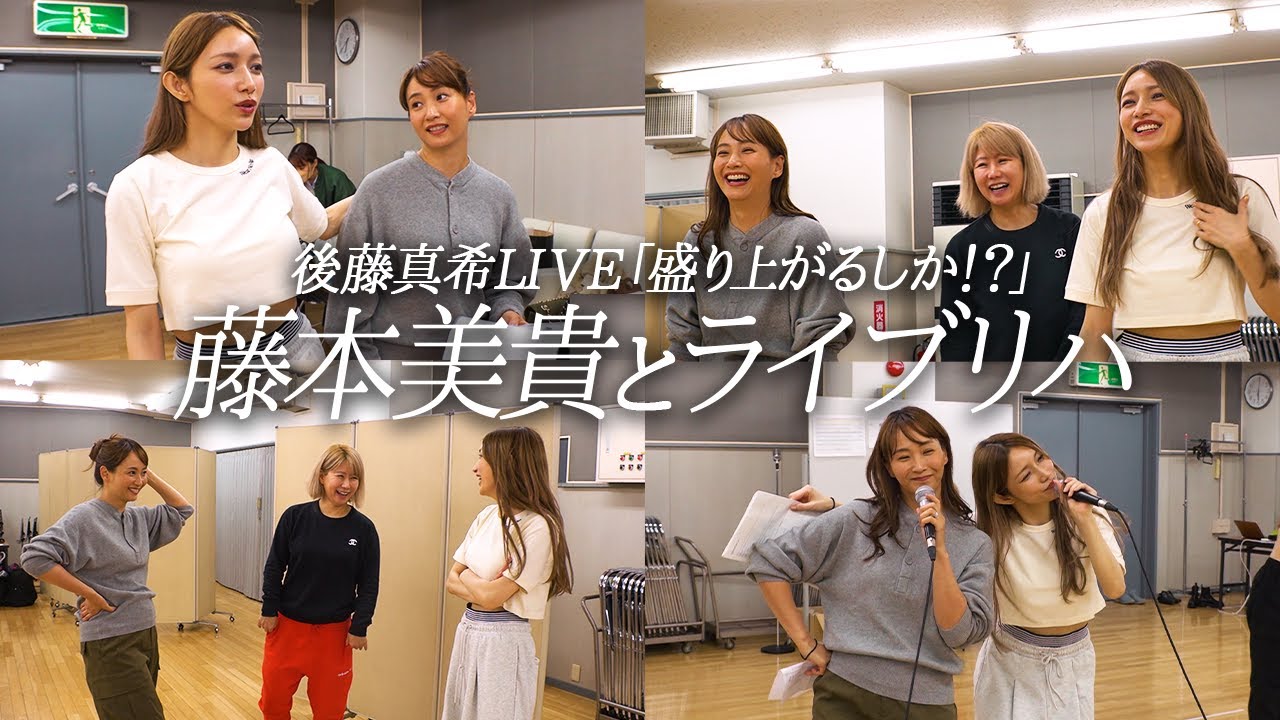 【後藤真希ライブ裏側密着】ミキティとライブレッスンへ。後藤真希たっての希望でダンス曲に決定。そしてハロプロ時代の二人とは!?【後藤真希ライブ裏側密着シリーズ#2】