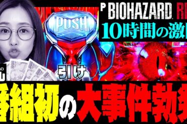 【PバイオハザードRE:2】番組史上初の大事件勃発!! 10時間の激闘の末に…!! 「新台の青山」#91 #青山りょう #パチンコ #PバイオRE2
