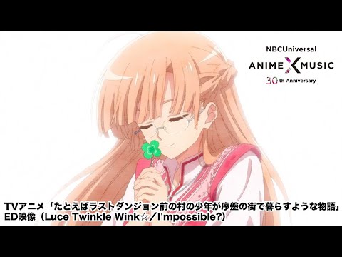 TVアニメ「たとえばラストダンジョン前の村の少年が序盤の街で暮らすような物語」ED映像(I’mpossible? /Luce Twinkle Wink☆)【NBC A&M30周年OP/ED毎日投稿】