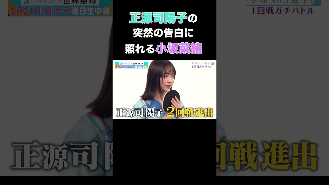 小坂菜緒 正源司陽子から告白され、照れる #shorts