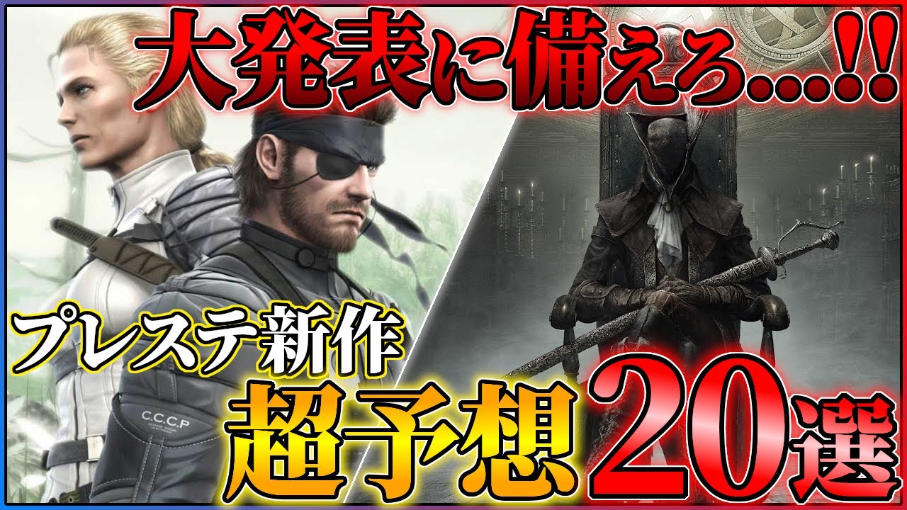 【緊急】大発表に備えろ!PSショーケースで発表される新作タイトルを超予想!!