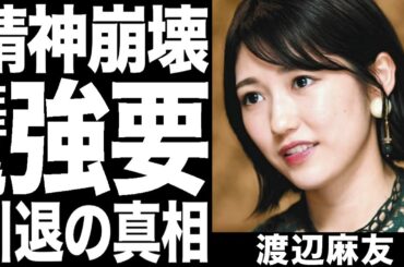 元AKB渡辺麻友(まゆゆ)の本当の引退理由がヤバすぎてドン引き!木下ほうかの強要が引退へ追い込んだ!?芸能界の闇の真相に一同驚愕!!