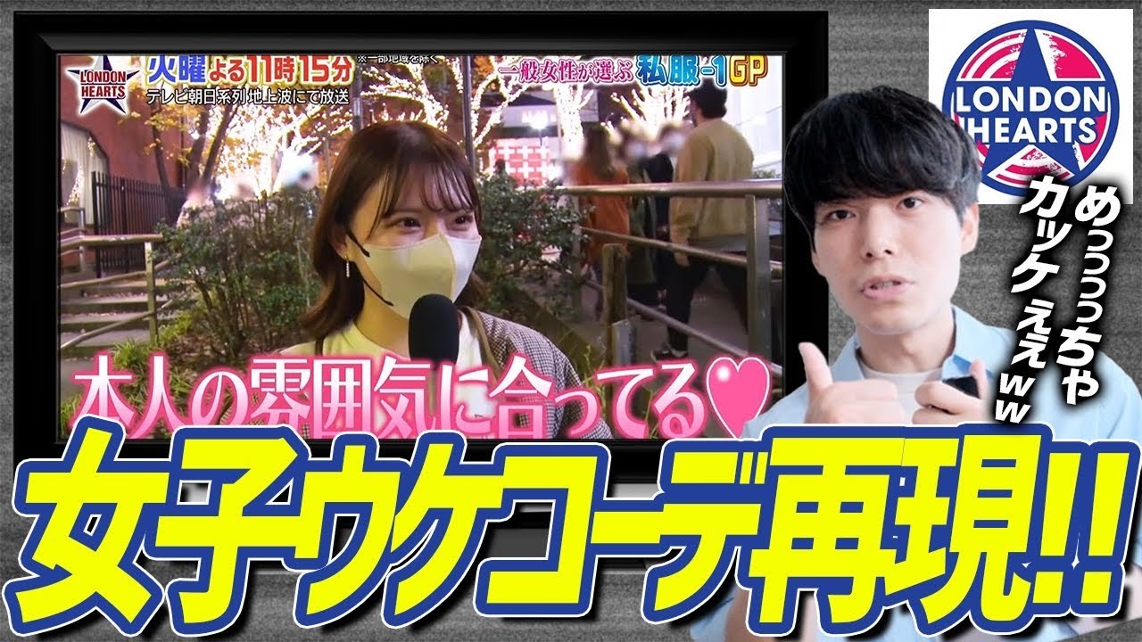 【女子ウケコーデ】ロンハーの私服 1GPのコーデを真似したらモテる説!