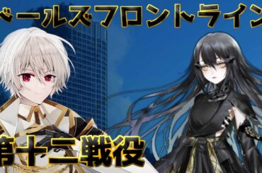【ドルフロ】強敵&ボスラッシュ ドールズフロントライン12章 第十二戦役(通常)【ドールズフロントライン】