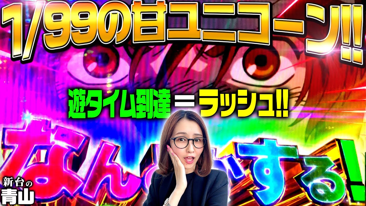 【Pフィーバー機動戦士ガンダムユニコーン LIGHT ver.】1/99の甘ユニコーンキタ━━━━(゚∀゚)━━━━!! 「新台の青山」#92 #青山りょう #パチンコ #甘デジユニコーン