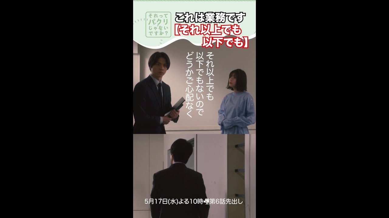 ~それ以上でも以下でも~【それってパクリじゃないですか?】主演・芳根京子×重岡大毅(ジャニーズWEST) #shorts