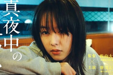 唐田えりか、新たな魔性を発揮。かわいいからって…映画『無情の世界』予告編