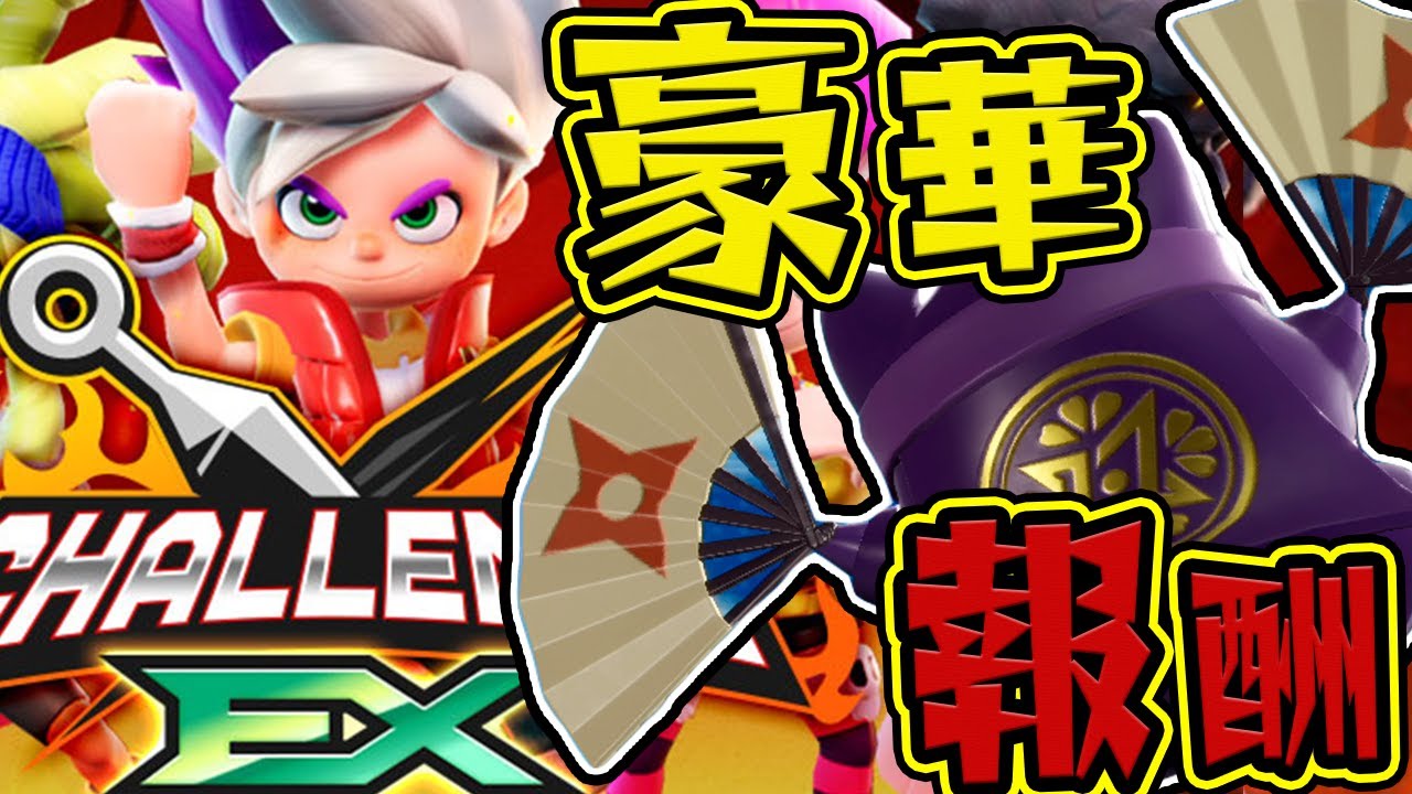 報酬がウマすぎたシノビチャレンジEX【ニンジャラ / Ninjala】