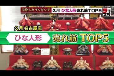 【ひな祭り】ひな人形の売れ筋「コンパクトでありながら華やかなもの」に人気集まる【ランキング】 (2023年1月30日)