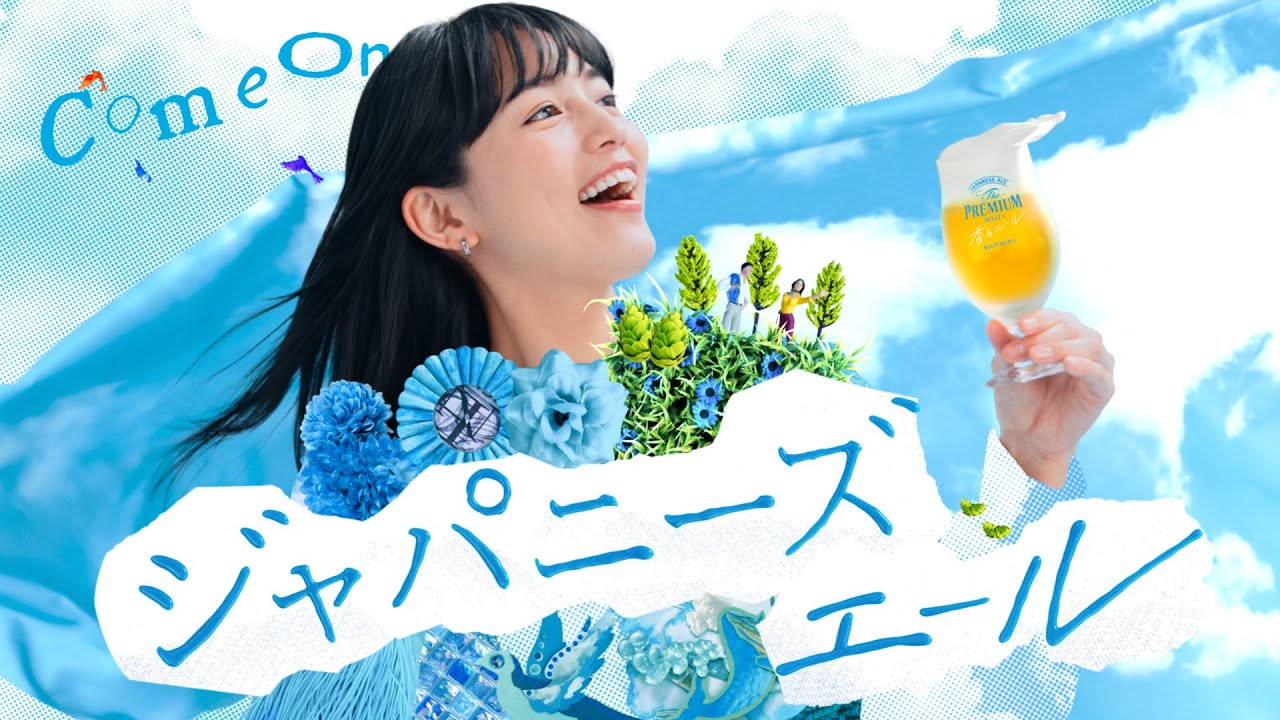 ザ・プレミアム・モルツ 〈ジャパニーズエール〉香るエール『Come on! ジャパニーズエール』篇 15秒 川口春奈 サントリー CM