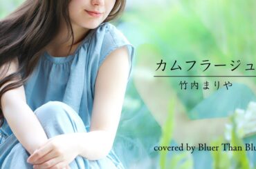 竹内まりや/カムフラージュ(COVER)【歌詞/ローマ字/英訳】