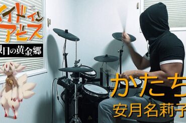 かたち / 安月名莉子(メイドインアビス 烈日の黄金郷 MADE IN ABYSS S2 OP)ドラム 叩いてみた【DRUM COVER】
