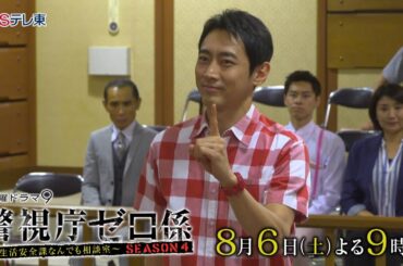 【予告】土曜ドラマ9「警視庁ゼロ係4」第2話 | BSテレ東