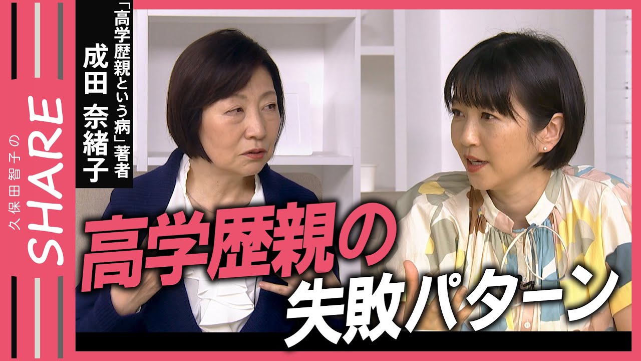 【過干渉】高学歴親が陥る3つのパターン【久保田智子編集長のSHARE #18】切り抜き| TBS NEWS DIG