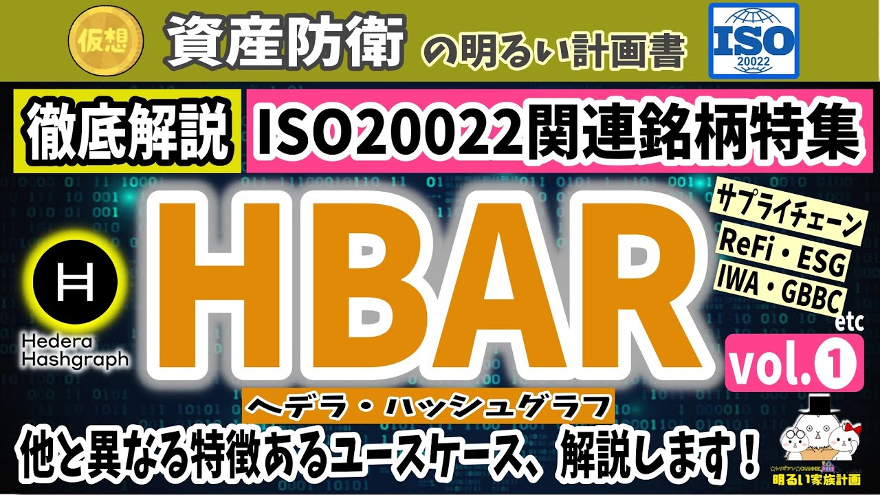 【ユースケース検証】ISO20022✖仮想通貨『HBAR』 ヘデラハッシュグラフならではの特徴、XDCとの比較・投資判断の材料に #098 Hedera Hashgraph 暗号資産 XLM XRP