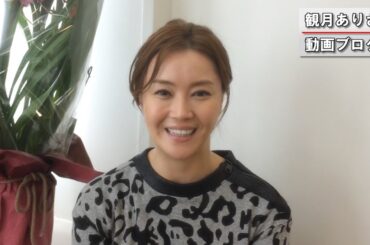 観月ありさ 動画ブログ #1