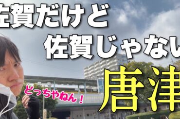 佐賀だけど佐賀じゃない不思議な街「唐津」って知ってる?福岡でもないんだわーー!!