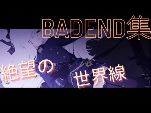 BADEND集