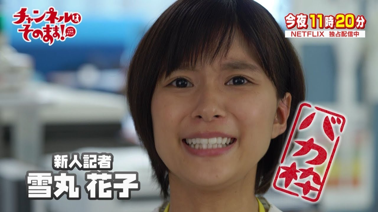 第2話予告「水曜はどうでしょう」芳根京子主演ドラマ「チャンネルはそのまま!」【チャンネルはそのまま!】