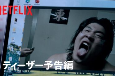 『サンクチュアリ -聖域-』ティーザー予告編 – Netflix