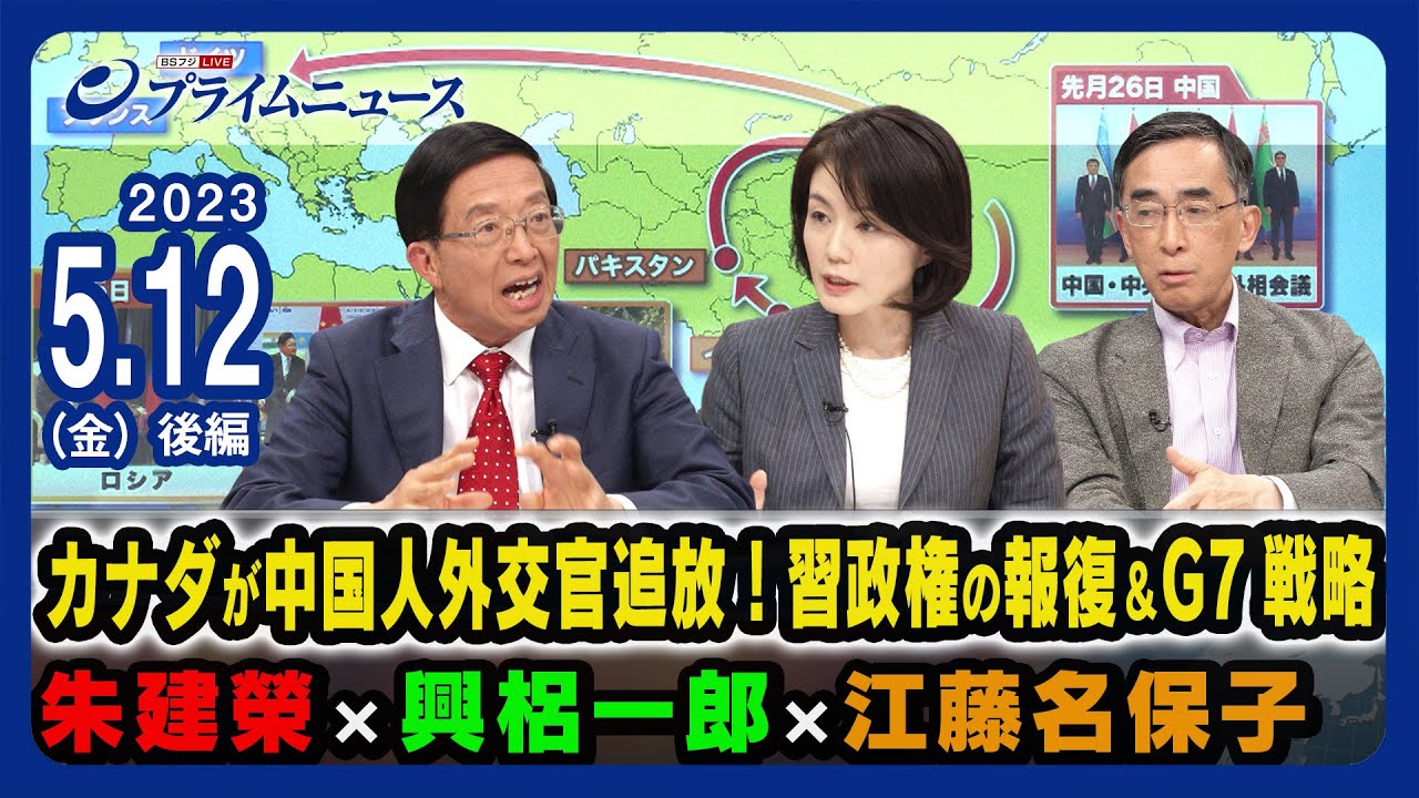 カナダが中国人外交官追放!習政権の報復&G7戦略は?<後編>2023/5/12放送