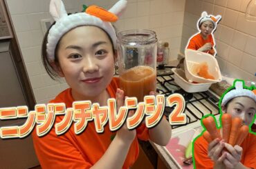 工藤あやのの「ニンジンチャレンジ!」2日目