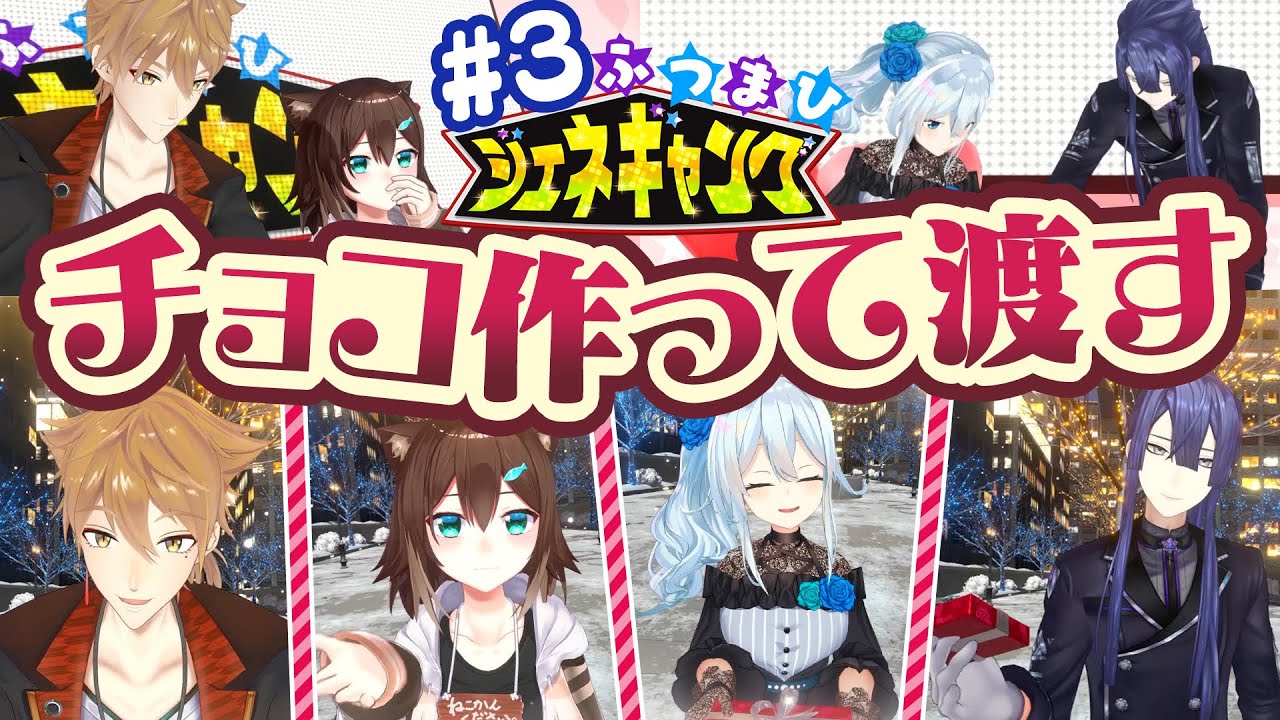 【歳の差バラエティ(?)】ふつまひジェネギャング 第3回 🍫【ゲスト:伏見ガク/文野環】